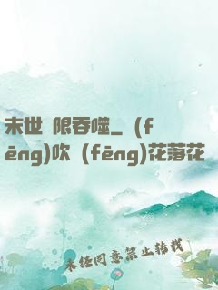 末世無限吞噬