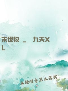 末世牧師