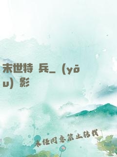 末世特種兵