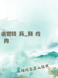 末世特種兵