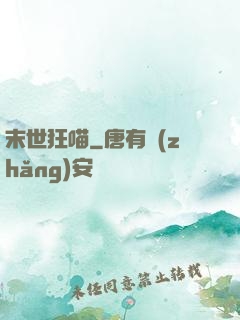 末世狂喵