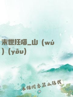 末世狂喵