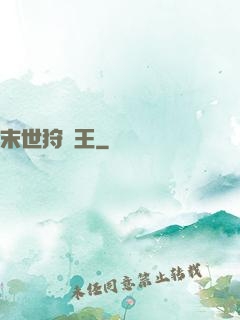 末世狩獵王