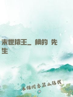 末世猿王