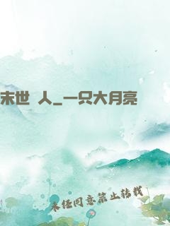 末世獵人