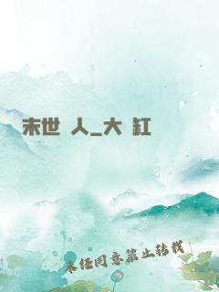 末世獵人