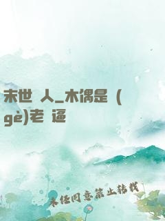 末世獵人