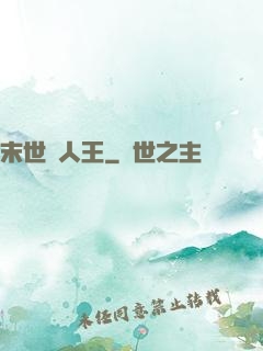 末世獵人王