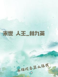 末世獵人王