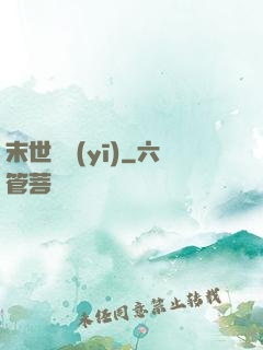 末世獸醫(yī)