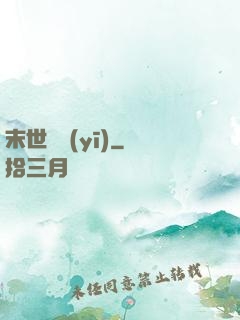 末世獸醫(yī)