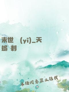 末世獸醫(yī)