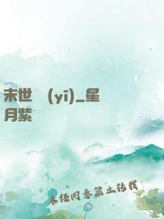 末世獸醫(yī)