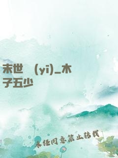 末世獸醫(yī)