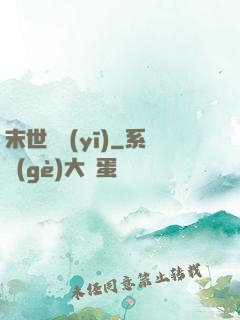 末世獸醫(yī)