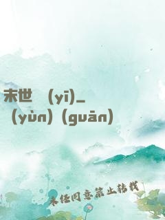 末世獸醫(yī)