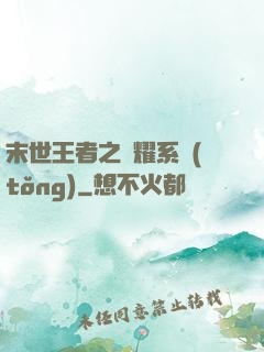 末世王者之榮耀系統(tǒng)