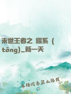 末世王者之榮耀系統(tǒng)