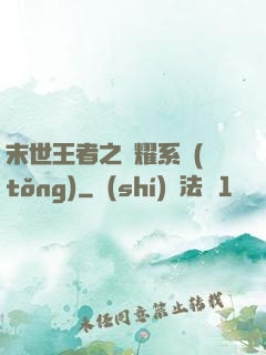 末世王者之榮耀系統(tǒng)
