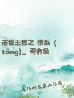 末世王者之榮耀系統(tǒng)