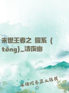 末世王者之榮耀系統(tǒng)