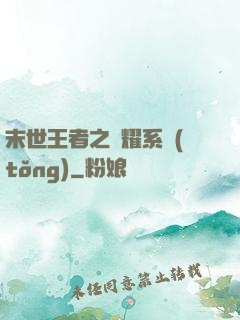 末世王者之榮耀系統(tǒng)