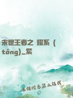 末世王者之榮耀系統(tǒng)