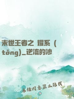 末世王者之榮耀系統(tǒng)