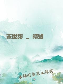 末世甜園