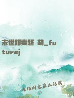 末世甜妻超兇萌