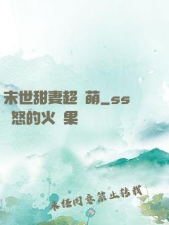 末世甜妻超兇萌