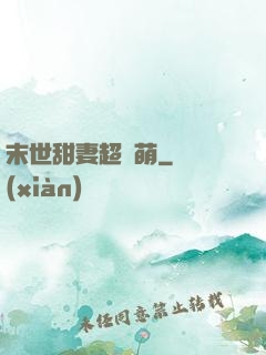 末世甜妻超兇萌