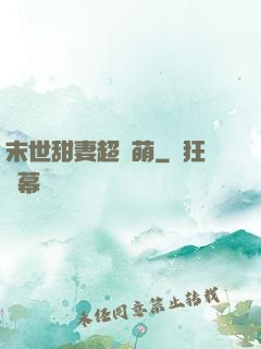 末世甜妻超兇萌