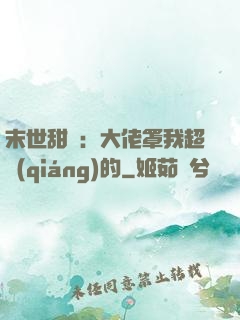 末世甜寵：大佬罩我超強(qiáng)的