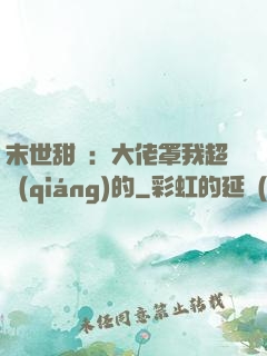 末世甜寵：大佬罩我超強(qiáng)的