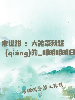末世甜寵：大佬罩我超強(qiáng)的