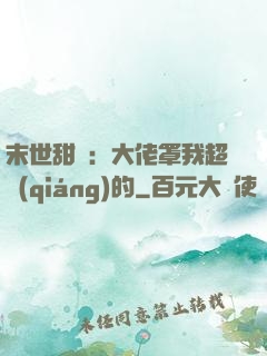 末世甜寵：大佬罩我超強(qiáng)的