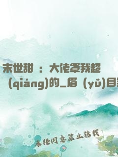 末世甜寵：大佬罩我超強(qiáng)的