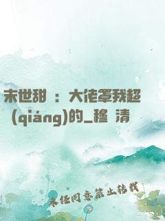 末世甜寵：大佬罩我超強(qiáng)的