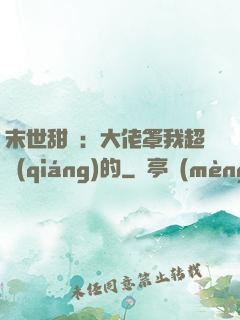 末世甜寵：大佬罩我超強(qiáng)的