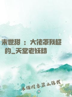 末世甜寵：大佬罩我超強的