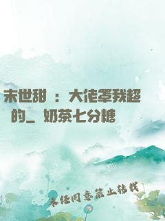 末世甜寵：大佬罩我超強的