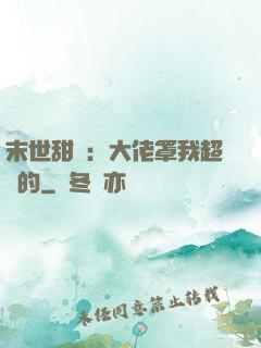 末世甜寵：大佬罩我超強的