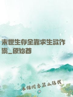 末世生存全靠求生欲作祟