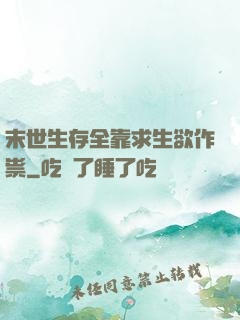 末世生存全靠求生欲作祟