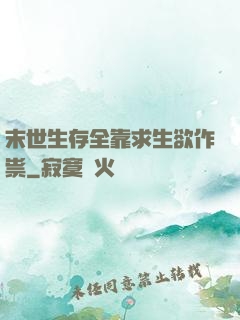 末世生存全靠求生欲作祟
