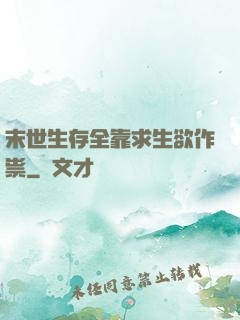 末世生存全靠求生欲作祟