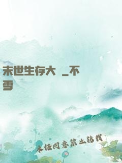 末世生存大師