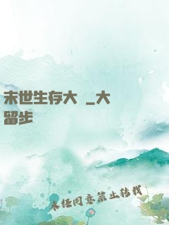 末世生存大師