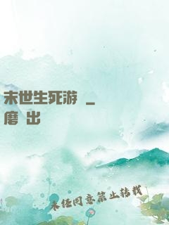 末世生死游戲